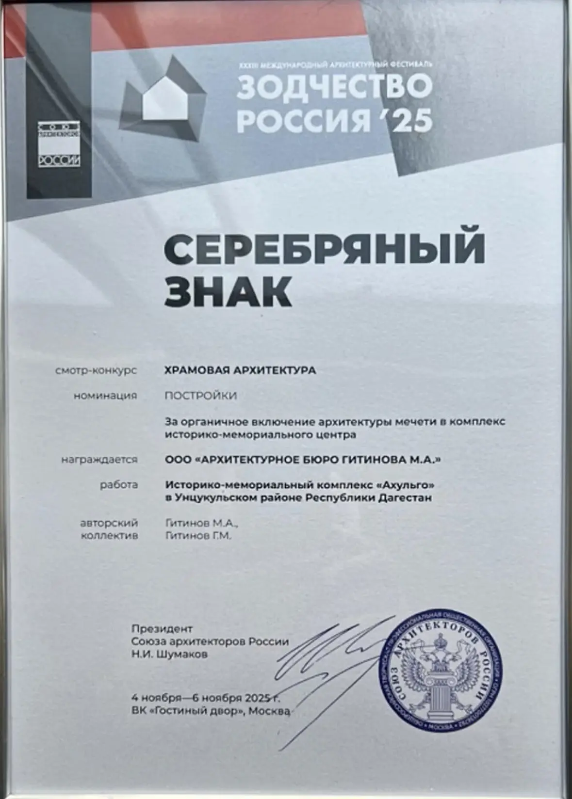 ️ Историко-мемориальный комплекс “Ахульго” стал серебряным призером конкурсной программы фестиваля «Зодчество. Россия. 2025»