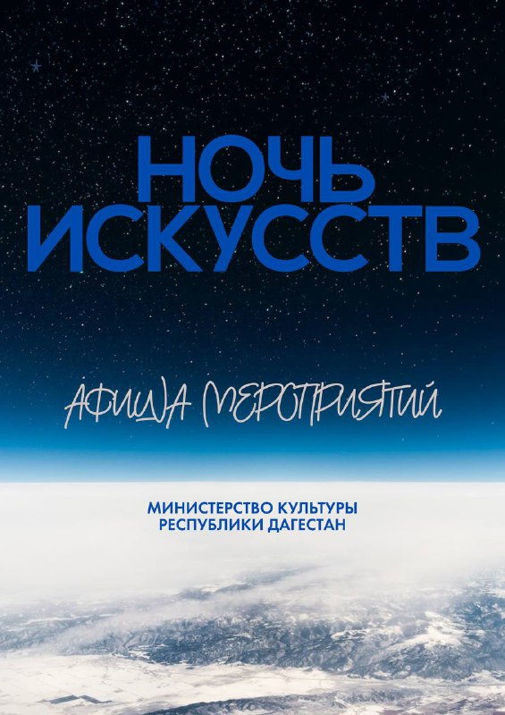 Афиша мероприятий в «Ночь искусств»