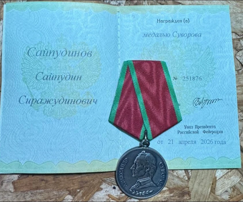За мужество и отвагу!