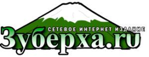 Зуберха